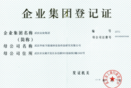 企業(yè)集團登記證