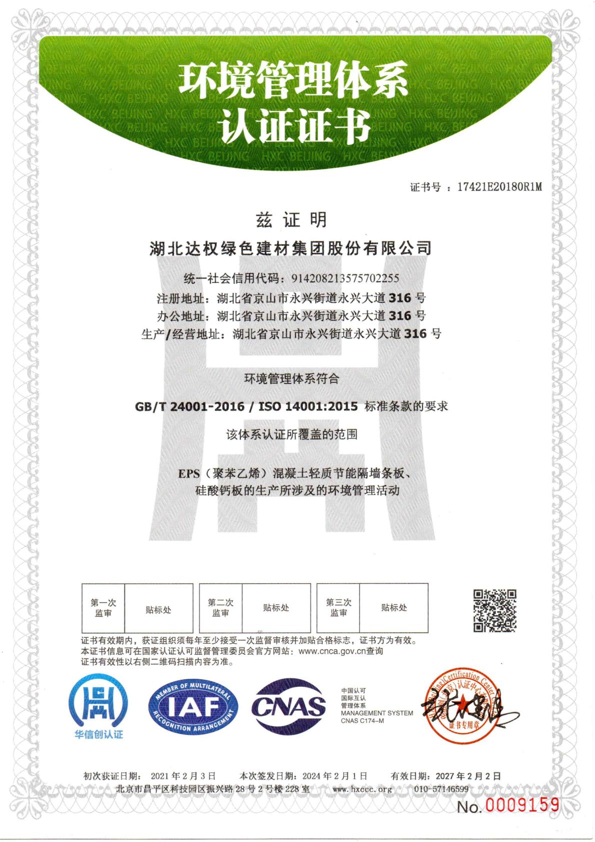 環(huán)境管理體系認證證書