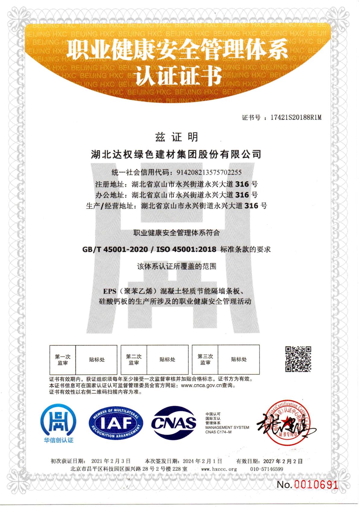 職業(yè)健康安全管理體系認證證書